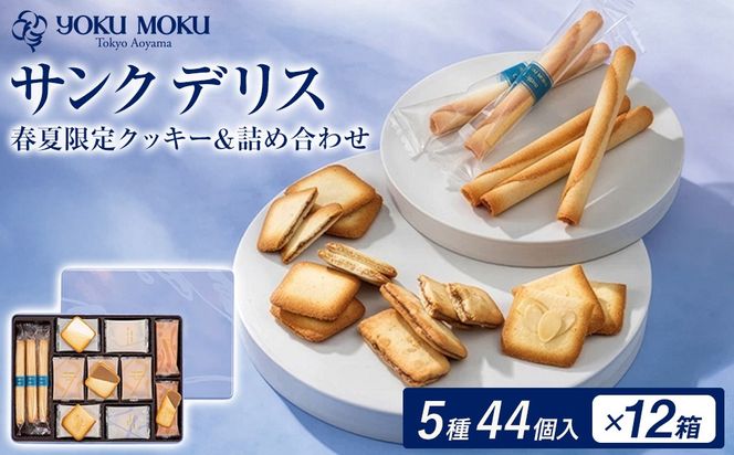 ヨックモック 期間限定 サンク デリス 12箱｜44個入り YOKUMOKU お菓子 詰め合わせ スイーツ ギフト 手土産 個包装 シガール クッキー クッキー缶 缶 菓子 焼き菓子 洋菓子 おやつ デザート プレゼント 贈答 贈答用 贈り物
