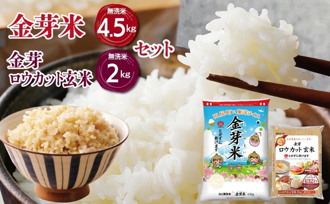 099H4352 金芽米4.5kg＋金芽ロウカット玄米2kgセット 【ご飯 ごはん お米 精米 金芽米計量カップ付】