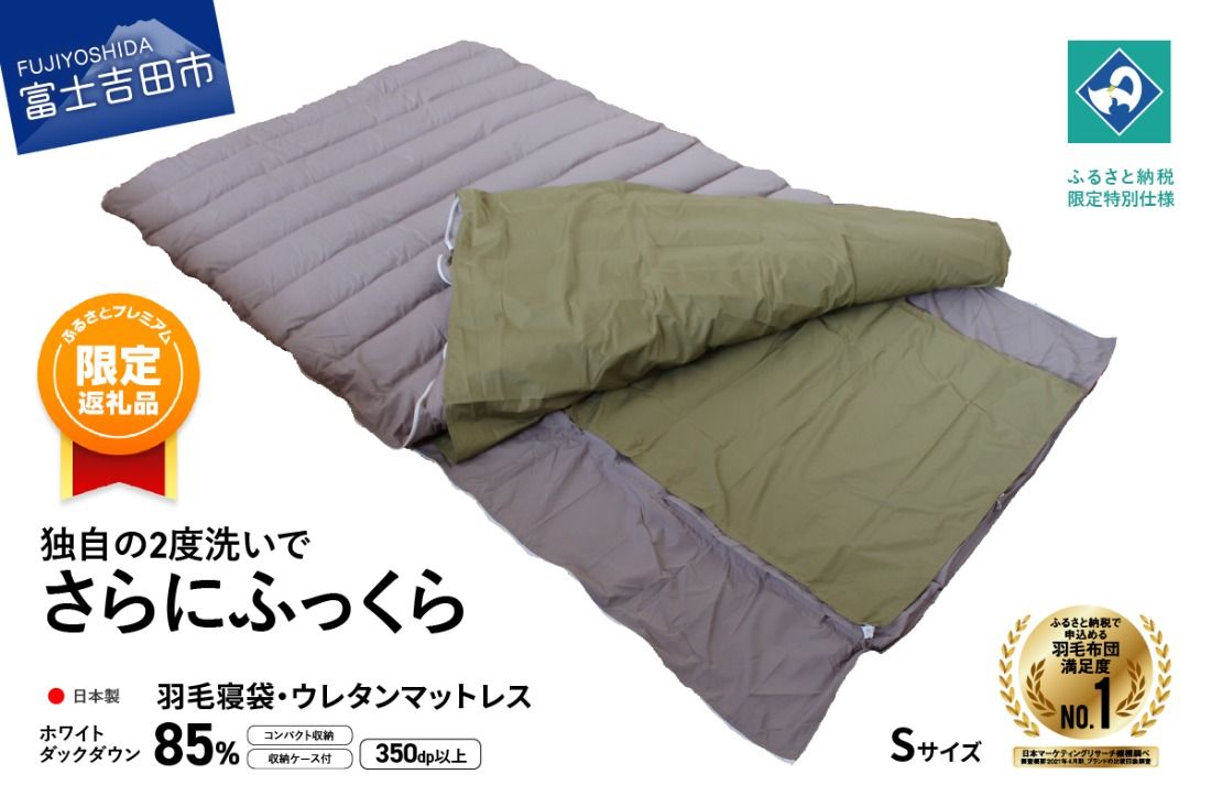 [ふるプレ限定品][羽毛寝袋] ウレタンマットレス 一体型 Sサイズ [創業100年] 寝袋 羽毛 マットレス S サイズ 羽毛寝袋 日本製 アウトドア 防災 車中泊 キャンプ 敷き布団 山梨 富士吉田