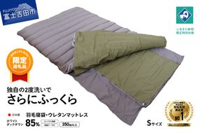 【ふるプレ限定品】【羽毛寝袋】 ウレタンマットレス 一体型 Sサイズ 【創業100年】 寝袋 羽毛 マットレス S サイズ 羽毛寝袋 日本製 アウトドア 防災 車中泊 キャンプ 敷き布団 山梨 富士吉田