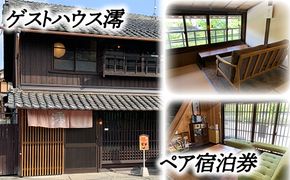 ゲストハウス澪 ペア宿泊券【FB01W】（滋賀県　近江八幡市）