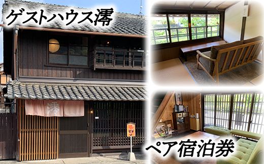 ゲストハウス澪 ペア宿泊券【FB01W】（滋賀県　近江八幡市）