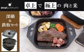 〈カンブリア宮殿で紹介されました！〉おいしい肉と米を食べたい方、必見！【卓上で極上の肉と米】 おもいの深鍋スクエア 電気卓上コンロ フルセット ２WAY調理器 おもいのフライパン スクエア H051-291
