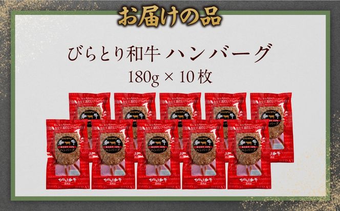 びらとり和牛ハンバーグ 180g×10枚 BRTC006