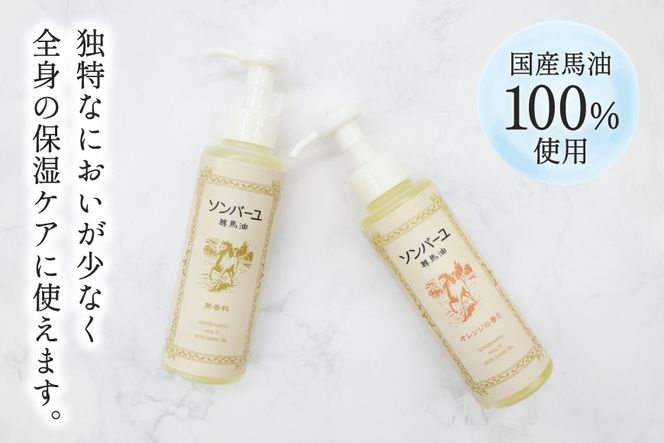 ボディクリーム ソンバーユ ポンプ式 無香料 オレンジ 各155mL 2本 セット [薬師堂 福岡県 筑紫野市 21761264] 馬油 スキンケア 保湿 液状