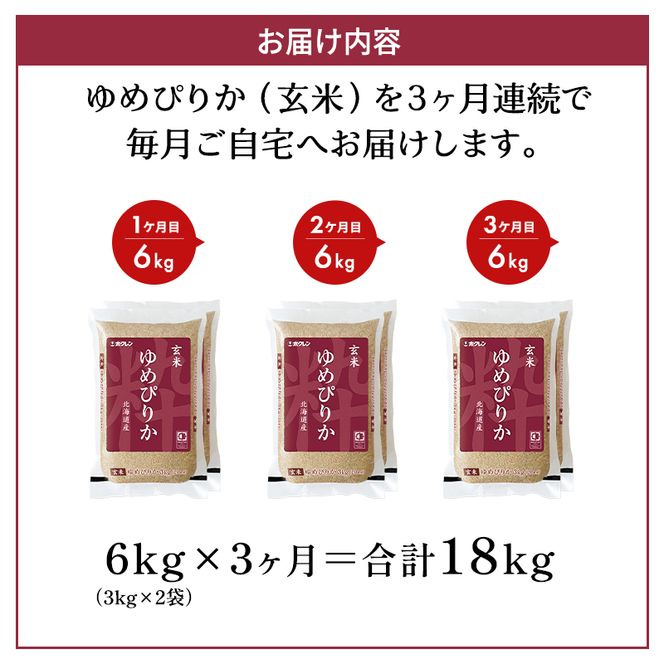 3ヵ月 定期便 ホクレンゆめぴりか（玄米6kg（3kg×2袋））ANA機内食採用 お米 米 ごはん 玄米 国産 北海道 こめ コメ [JA新おたる]