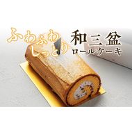 上品な甘さの和テイストロール『和三盆ロールケーキ』［139A08］