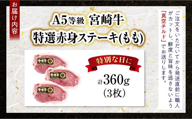 【新鮮チルド】宮崎牛特選赤身ステーキ 合計360g（3枚）