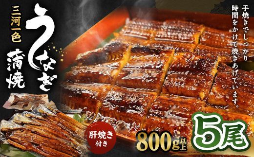 三河一色産 うなぎ蒲焼き 大5尾 合計800g以上 うなぎ 鰻 蒲焼 蒲焼き 冷凍