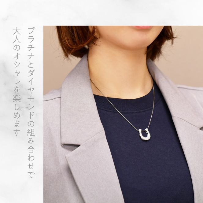 プラチナ　ボリューム　ホースシュー　ネックレス　0.60ct　管理番号610189 218-278