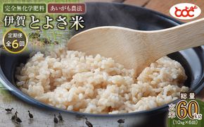 【定期便】完全無化学肥料　あいがも農法　伊賀とよさ米【玄米】10kgｘ年6回 242161_FZ006