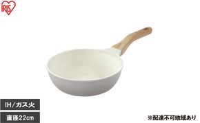 ナチュかるフライパン炒め鍋22cm IH・ガス火対応 NTL-W22PG パールグレー×アイボリー フライパン 22cm IH ガス火対応 鍋 炒め鍋 深型 ih 軽い 軽量 PFOA PFOS フリー おしゃれ かわいい くっつきにくい フッ素コーティング アイリスオーヤマ