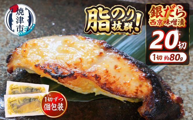 a25-038　銀だら 西京漬け 約80g×20切れ