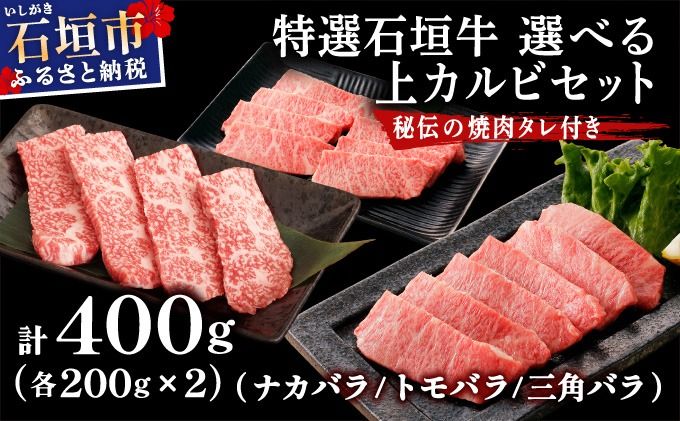 希少な特選石垣牛をご家庭で!!上カルビ(ナカバラ/トモバラ/三角バラ)焼肉用200g×2パック & 石垣牛 MARU秘伝の焼肉タレ100ml×1本
