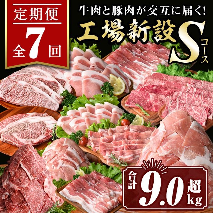 isa448 [定期便7回]工場新設Sコース (合計9.0kg超) 国産 肉 牛肉 豚肉 厚切り 切り落とし 霜降り すきやき しゃぶしゃぶ 生姜焼き 牛しゃぶ 冷凍 ロース カタロース 肩ロース サーロイン ステーキ アウトドア BBQ 食べ比べ セット[サンキョーミート株式会社]