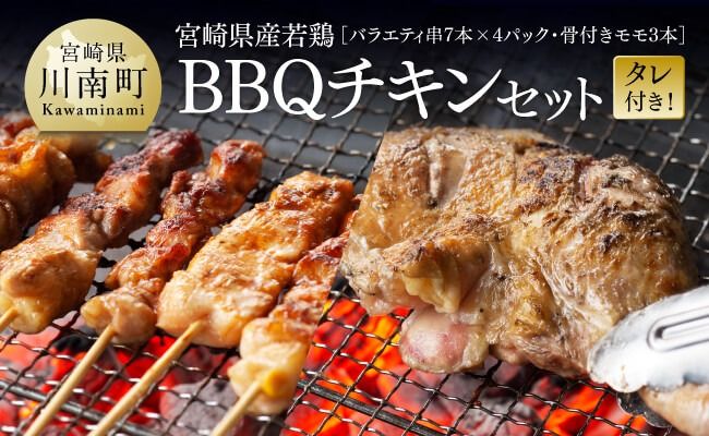 ※発送月が選べる※  宮崎県産若鶏　BBQチキンセット（バラエティセット串7本×4P・骨付きモモ3本）タレ付き！ 【 肉 鶏肉 串 骨付き バーベキュー 九州産 川南町 おうちごはん 送料無料 】 [C06904]