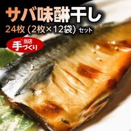 和歌山産サバ味醂干し 24枚 (2枚×12袋) セット_J6030