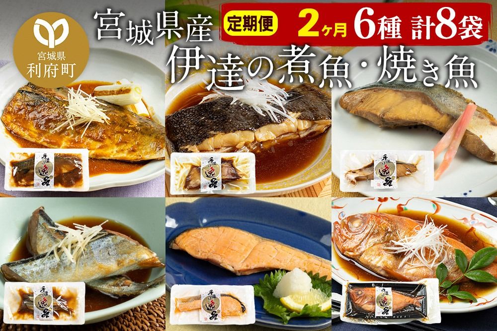 [定期便2ヶ月]伊達の煮魚・焼き魚6種8袋セット 冷凍 惣菜 おかず つまみ レンチン 湯煎 簡単 煮物 煮付|06_kkm-050802