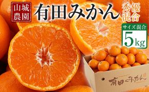 【高評価】山城農園 和歌山県産 有田みかん 5kg 甘くて濃厚！混サイズ 農園直送  人気No.1 口コミ多数！ BA17