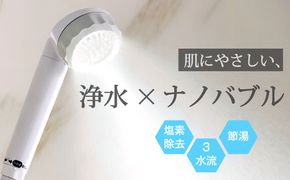 浄水×ナノバブル シャワー 3水流 バブリージョワー3.0 JS24W  [No.1120]
