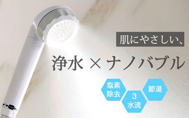 浄水×ナノバブル シャワー 3水流 バブリージョワー3.0 JS24W  [No.1120]