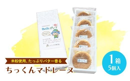 ちっくん マドレーヌ 1箱(5個入) お菓子 おかし 菓子 銘菓 焼き菓子 [AT007ci]