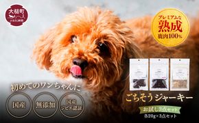 【初めてのワンちゃんに】オイシクテ・大槌鹿のごちそうジャーキーお試しサイズ20g×3点セット 岩手県産鹿肉100% 犬 いぬ おやつ ジャーキー チップス 鹿肉 ベニソン しつけ ご褒美 ジビエ 高たんぱく 低脂質 ヘルシー ダイエット ペットフード ドッグフード グレインフリー