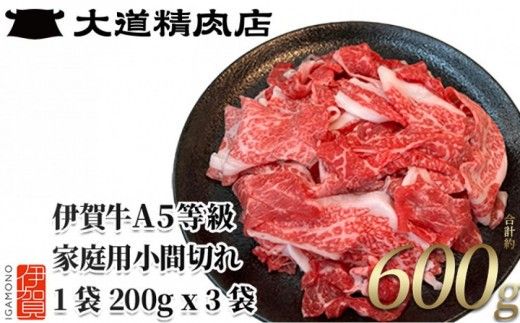 伊賀牛 A5小間切れ 600g（200g×3袋）【真空パック】【2027年4月発送】【dido0034-04】