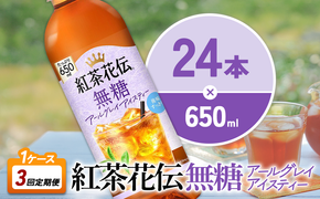 【3回定期便】紅茶花伝 無糖アールグレイアイスティー 650ml 合計72本 24本入×1ケース×3回 ベルガモットの香り こうちゃかでん ペットボトル 紅茶 飲料 コカ・コーラ 宮崎県 えびの市