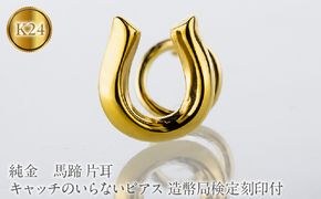 馬蹄 純金 キャッチのいらないピアス 造幣局検定刻印付 K24 ゴールド 片耳 つけっぱなし ピアス キャッチナッシャー 260513204k24u SWAA381-a