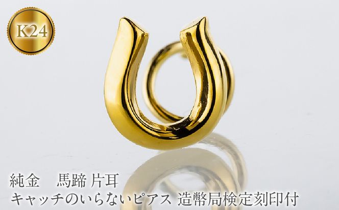 馬蹄 純金 キャッチのいらないピアス 造幣局検定刻印付 K24 ゴールド 片耳 つけっぱなし ピアス キャッチナッシャー 260513204k24u SWAA381-a