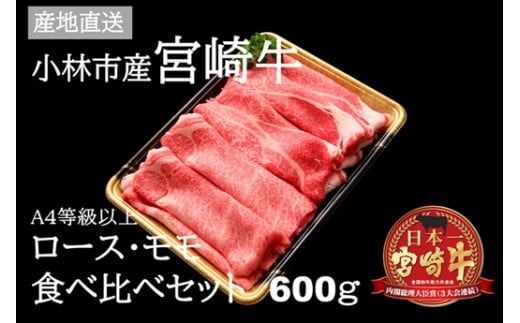 [黒毛和牛専門店直送]A5等級 小林市産宮崎牛ロース&モモすき焼き用 600g(国産 牛肉 宮崎牛 黒毛和牛 すき焼き 内閣総理大臣賞)