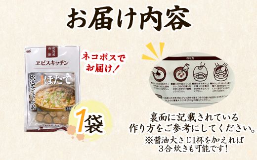 【北海道産】ほたて 炊き込みご飯の素 2合炊き×1袋 お手軽 ほたてごはん おうちごはん