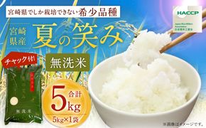 【学校給食提供】＜令和7年産 宮崎県産夏の笑み（無洗米）5kg×1袋 計5kg チャック付き米袋＞お申込みの翌月末までに順次出荷 【c1490_ku_x1】 米 お米 白米 無洗米 宮崎県 高鍋町