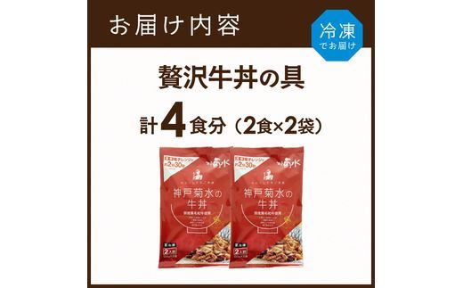 【神戸菊水】国産黒毛和牛100％！贅沢牛丼の具×2(計4食分)《 牛丼 牛丼の具 黒毛和牛使用 簡単飯 アレンジ自在 》【2401I15908】