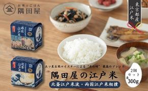 米セット 五つ星お米マイスター ブレンド 東京産 江戸米 2個 セット 詰め合わせ 北斎江戸米波 両国江戸米相撲 300g×2 米 お米 精米 白米 こめ コメ ブレンド米 ごはん ご飯 お米マイスター お米マイスター厳選 東京 東京都 墨田区