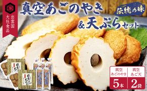 真空あごのやき・天ぷらセット 322032_AV002