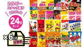 【 6ヶ月 連続 定期便 】 カルビー 湖池屋 人気 24種 詰め合わせ お楽しみ 24袋 スナック菓子 セット カルビー 湖池屋 ポテトチップス ポテチ お菓子 おかし 大量 スナック おつまみ ジャガイモ じゃがいも まとめ買い Calbee ポテト おまかせ 定期便 頒布会 数量限定 [DA067us]