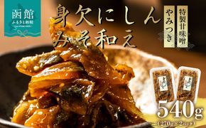 身欠にしんみそ和え_HD139-013