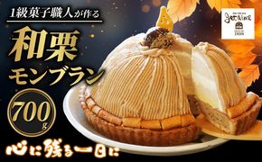 菓子職人が作った モンブラン （ 1ホール :約 700g）秋 旬 国産 栗 スイーツ 10000円 らんきんぐ オリジナル ケーキ 和栗 クリスマス モンブラン ケーキ 誕生日 母の日 父の日 ギフト プレゼント もんぶらん 冷凍 マロン ペースト 人気 洋菓子 お取り寄せ まろん おいしい ホールケーキ デザート バター イベント おやつ 菓子 お菓子 寿提夢 愛南町 愛媛県