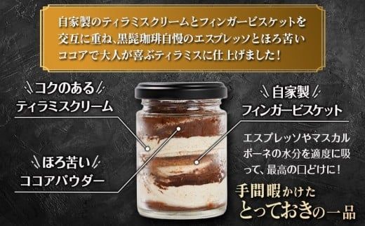 「黒髭珈琲」大人のティラミス 6個_AA-9904_(都城市) 洋菓子 自家製クリーム フィンガービスケット エスプレッソ ほろ苦ココア 瓶入り 6個 スイーツ デザート 国産素材