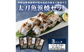 992.☆冷蔵お届け☆地元の味をご自宅で！　太刀魚浜焼150ｇ×3パック（A992-2）