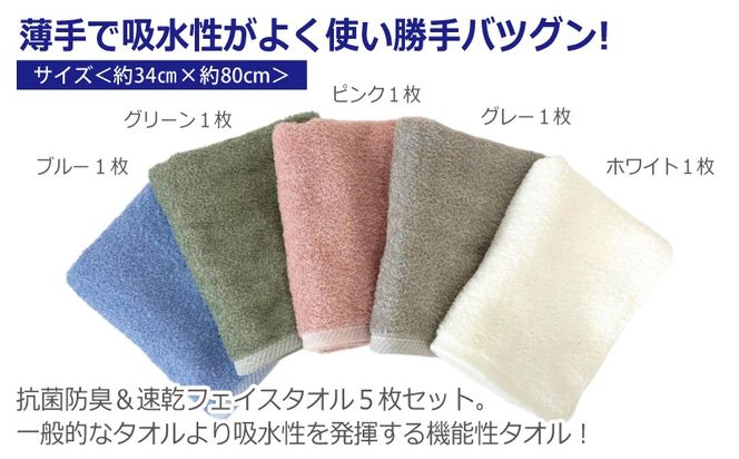 099H4457 抗菌防臭＆速乾フェイスタオル5枚セット 泉州タオル