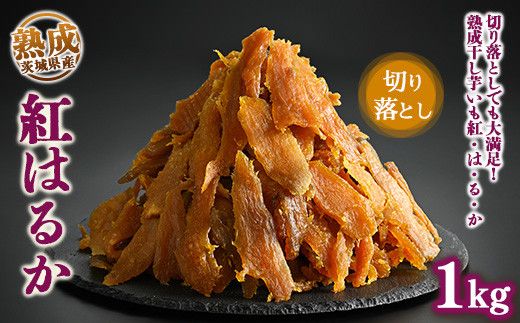 熟成紅はるか 干し芋 1kg 切り落とし はずっこ いも長｜茨城県産 紅はるか 干し芋 ほしいも 干しいも 国産 熟成　※離島への配送不可