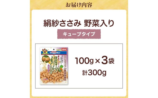 【ドッグフード】ドギーマン 絹紗 キューブ 野菜入り100g×3袋_HA1097