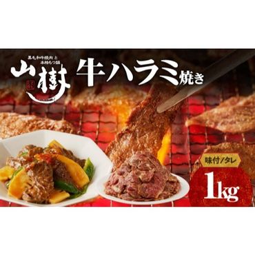 山樹のアメリカ産牛ハラミ焼き（味付）　1kg [047R21]