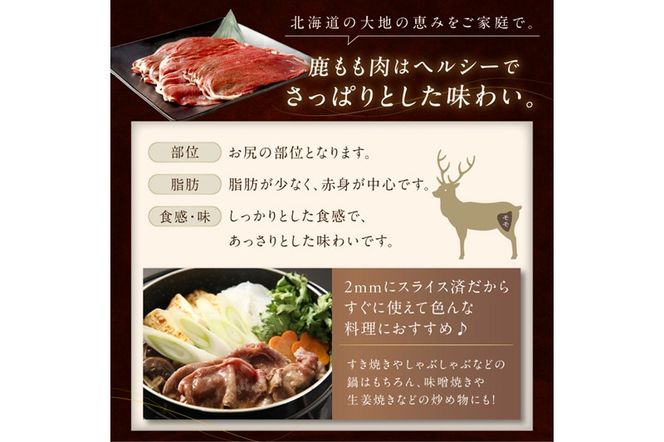 エゾ鹿もも肉スライス　すき焼き・しゃぶしゃぶ用【500g】