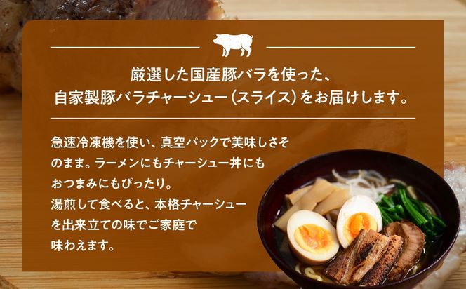 国産　豚バラチャーシュースライス　200g×3 HAW004