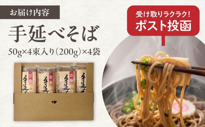【希少！強いコシ】手延べ そば 800g (200ｇ×4袋 ) / 蕎麦 ソバ そば 乾麺 麺 5000 5000円 / 南島原市 / 野村屋[SCS015]