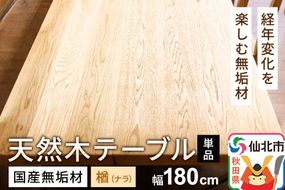 国産 無垢 テーブル 900×1800 天板素材：楢（ナラ）|02_ttt-020301